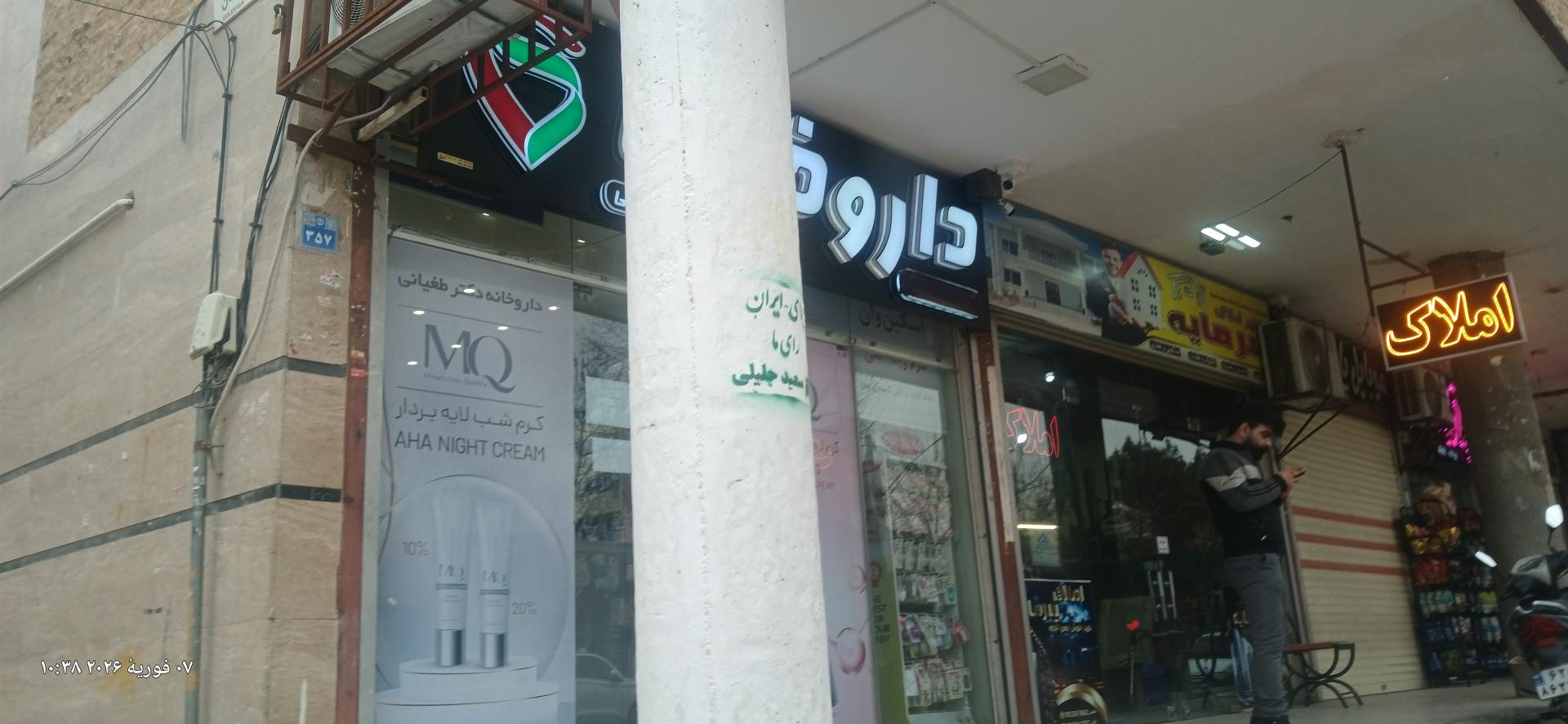 عکس داروخانه طقیانی