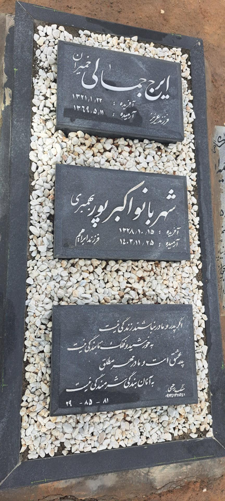 عکس مزار ایرج جمالی