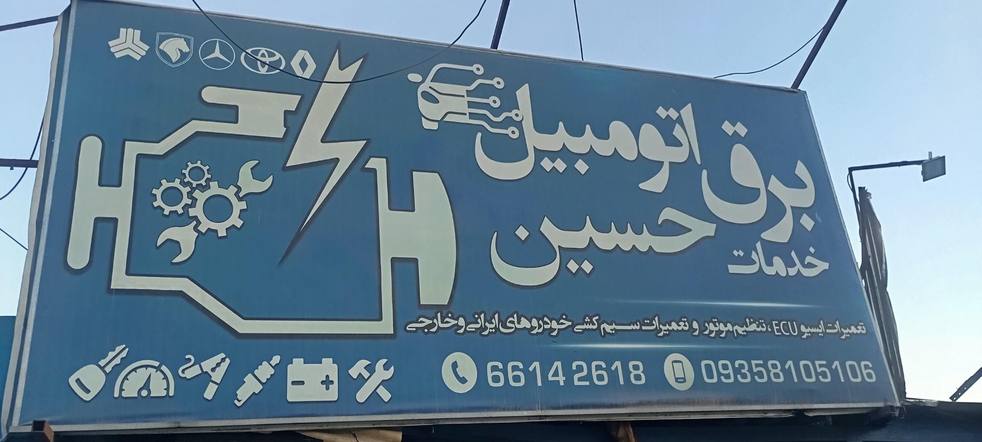 عکس کلینیک تخصصی برق خودرو حسین