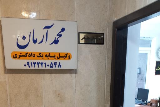 عکس دفتر وکالت محمد آرمان