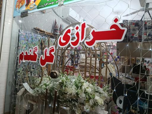 عکس خرازی و تم تولدی گل گندم