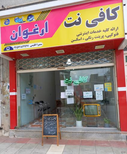 عکس کافینت ارغوان