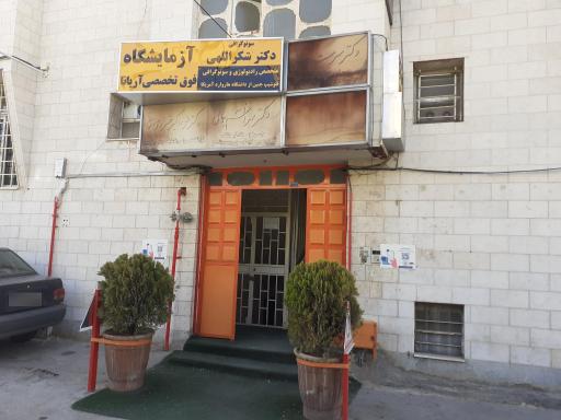 عکس آزمایشگاه آریانا 