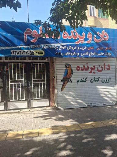عکس پرنده فروشی و لوازم