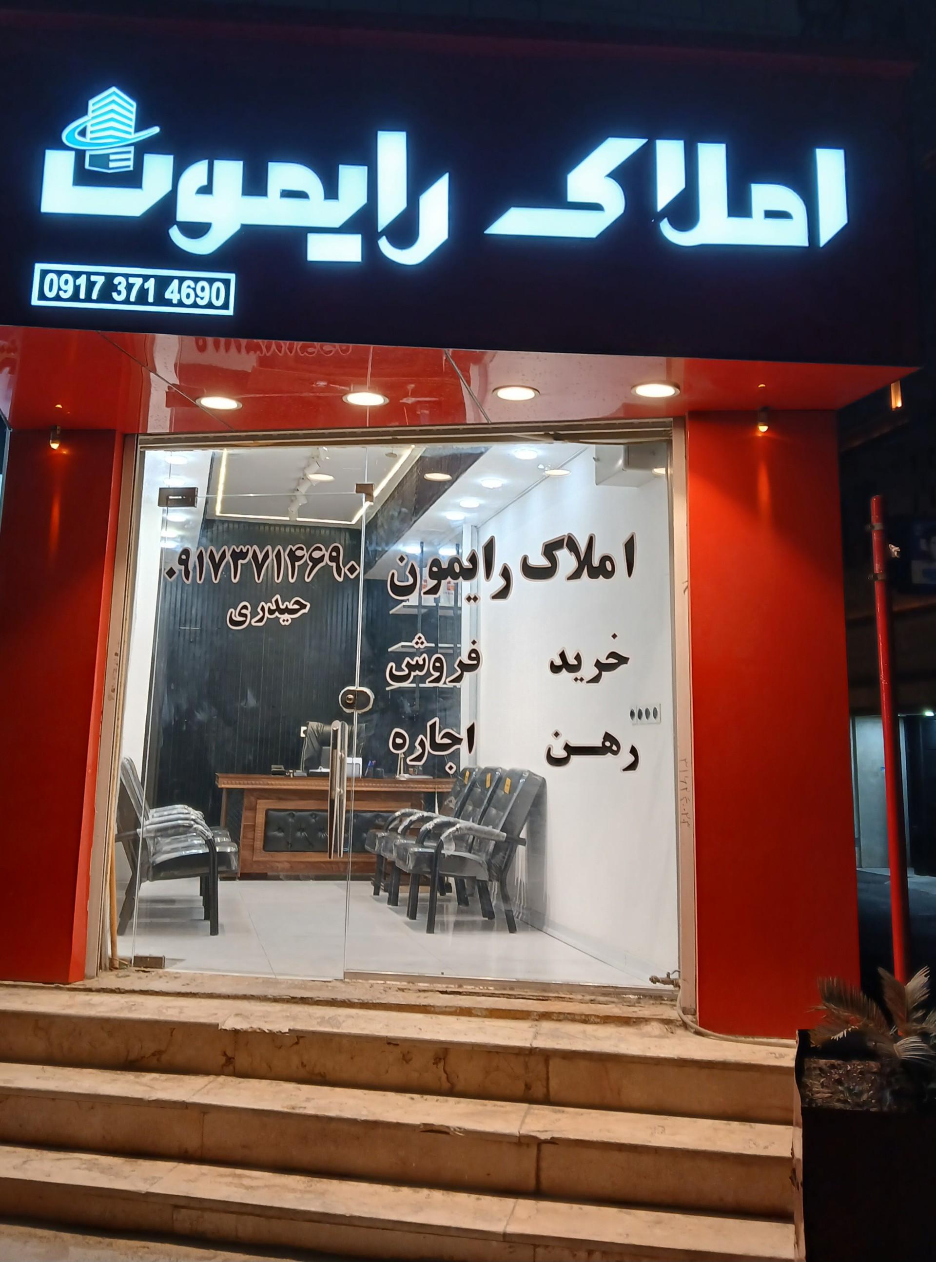 عکس مشاور املاک رایمون