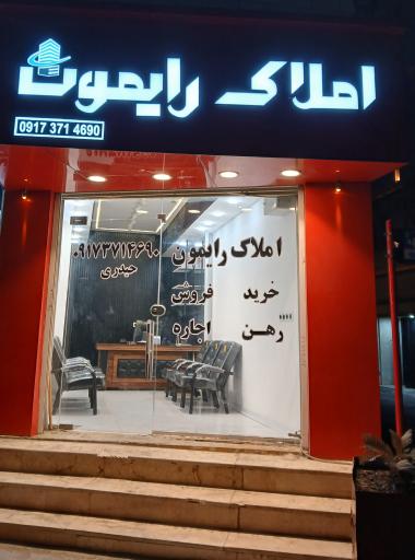عکس مشاور املاک رایمون
