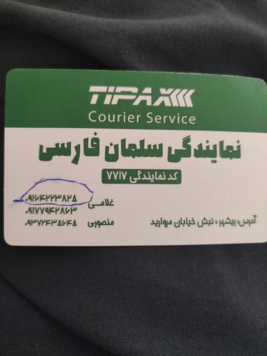 عکس تیپاکس سلمان فارسی