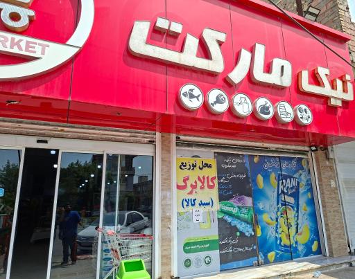 عکس فروشگاه گت مارکت