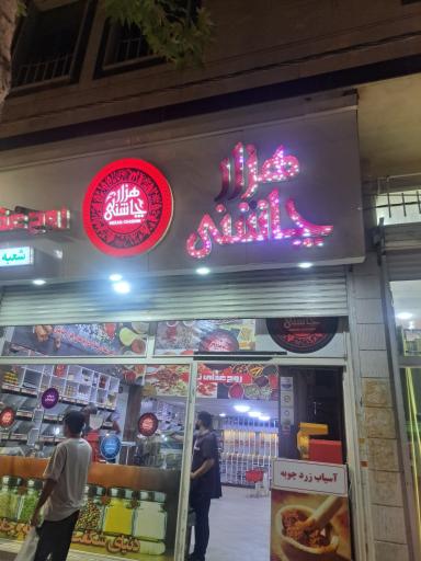 عکس فروشگاه هزار چاشنی الهیه