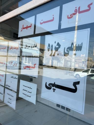 عکس کافی نت بهار