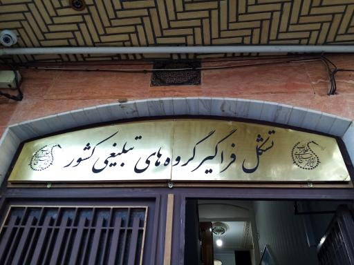 تشکل فراگیر تبلیغ گروهی طلاب