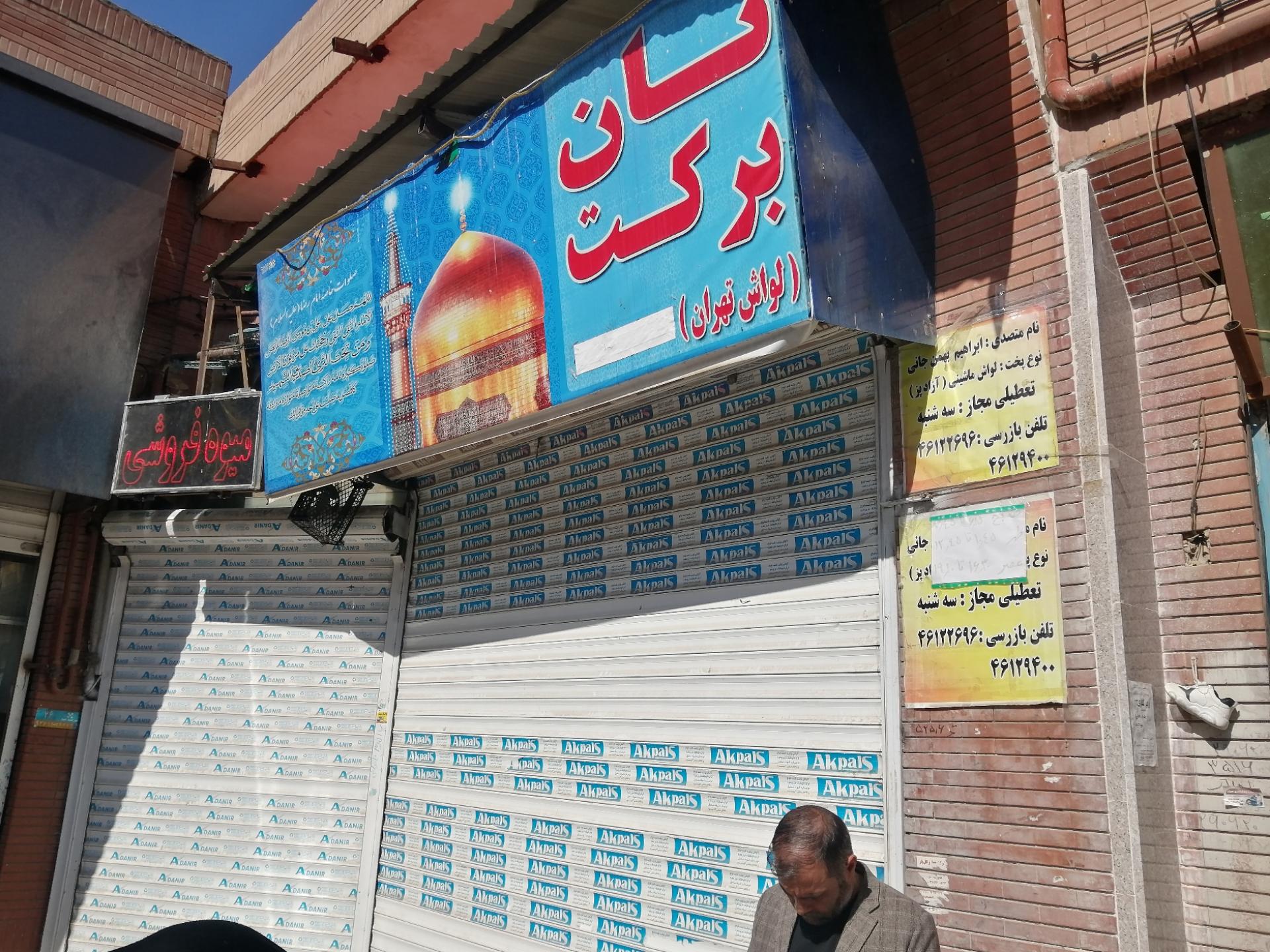 عکس نانوایی لواش برکت