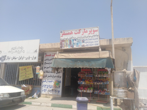 عکس سوپر مارکت همسفر