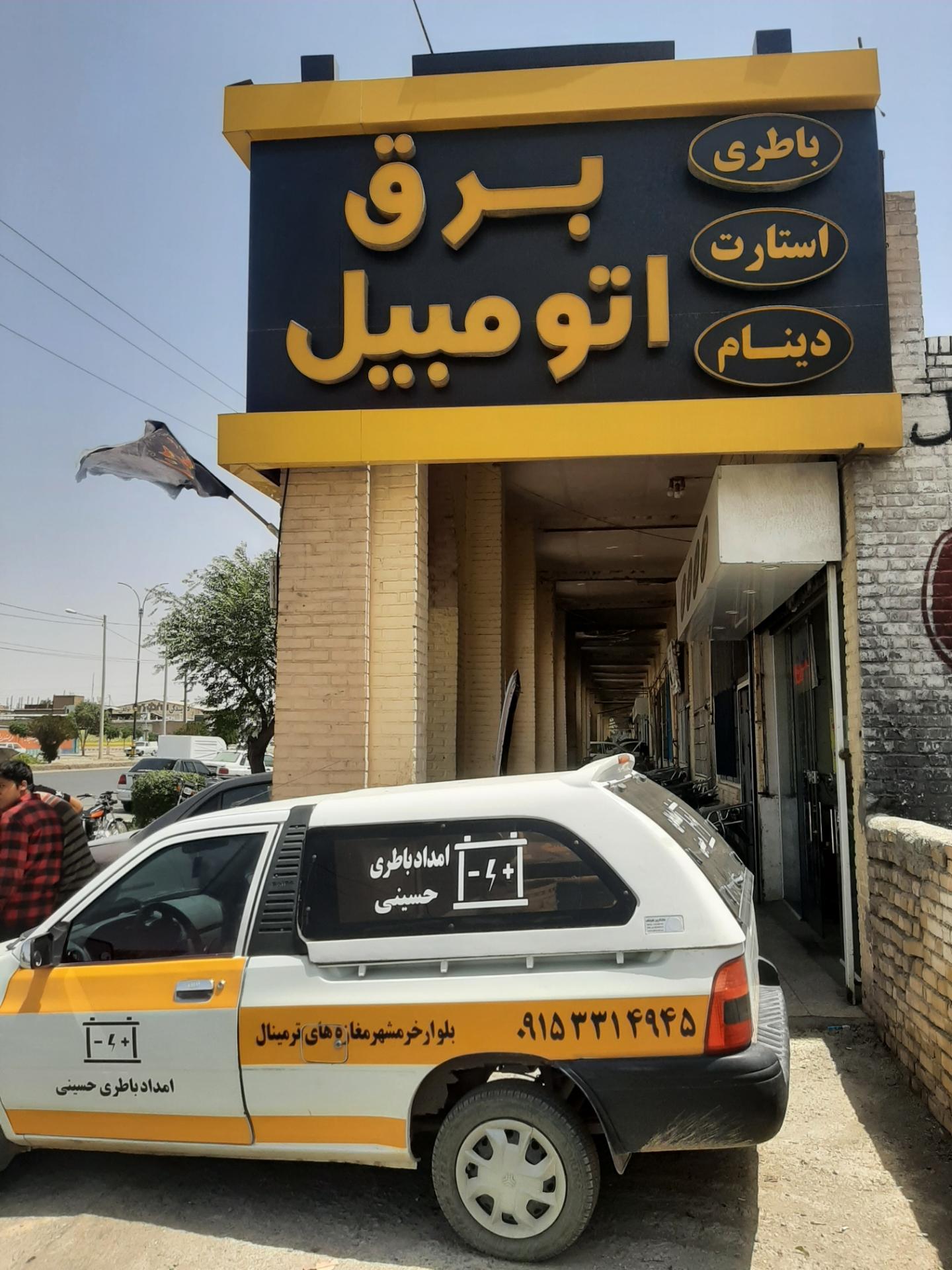 عکس باطری حسینی