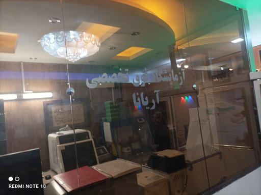 عکس آزمایشگاه آریانا 