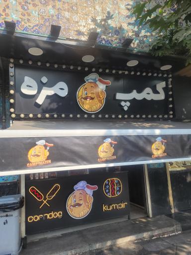 کمپ مزه شعبه پارک ملت