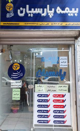 عکس بیمه پارسیان نمایندگی یاوری