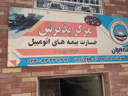 عکس بیمه ایران - شرکت خدمات بیمه ای طلوع زرین