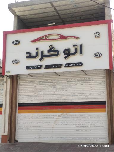 عکس اتو گرند