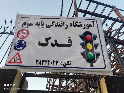عکس آموزشگاه رانندگی فدک 