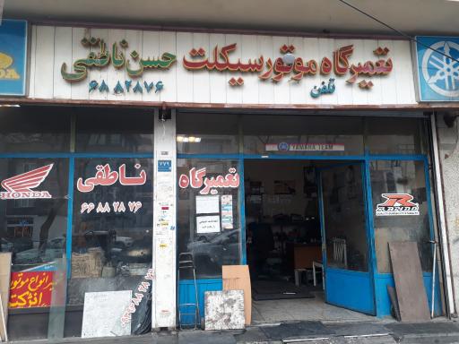تعمیرگاه موتورسیکلت حسن ناطقی