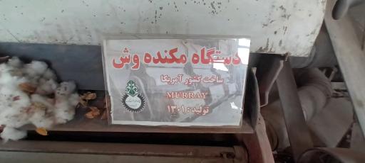 عکس کارخانه پنبه (باغ موزه علم و صنعت)