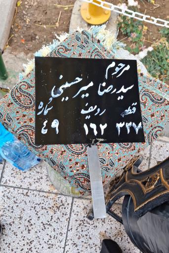 عکس مزار کربلایی سید رضا میرحسینی