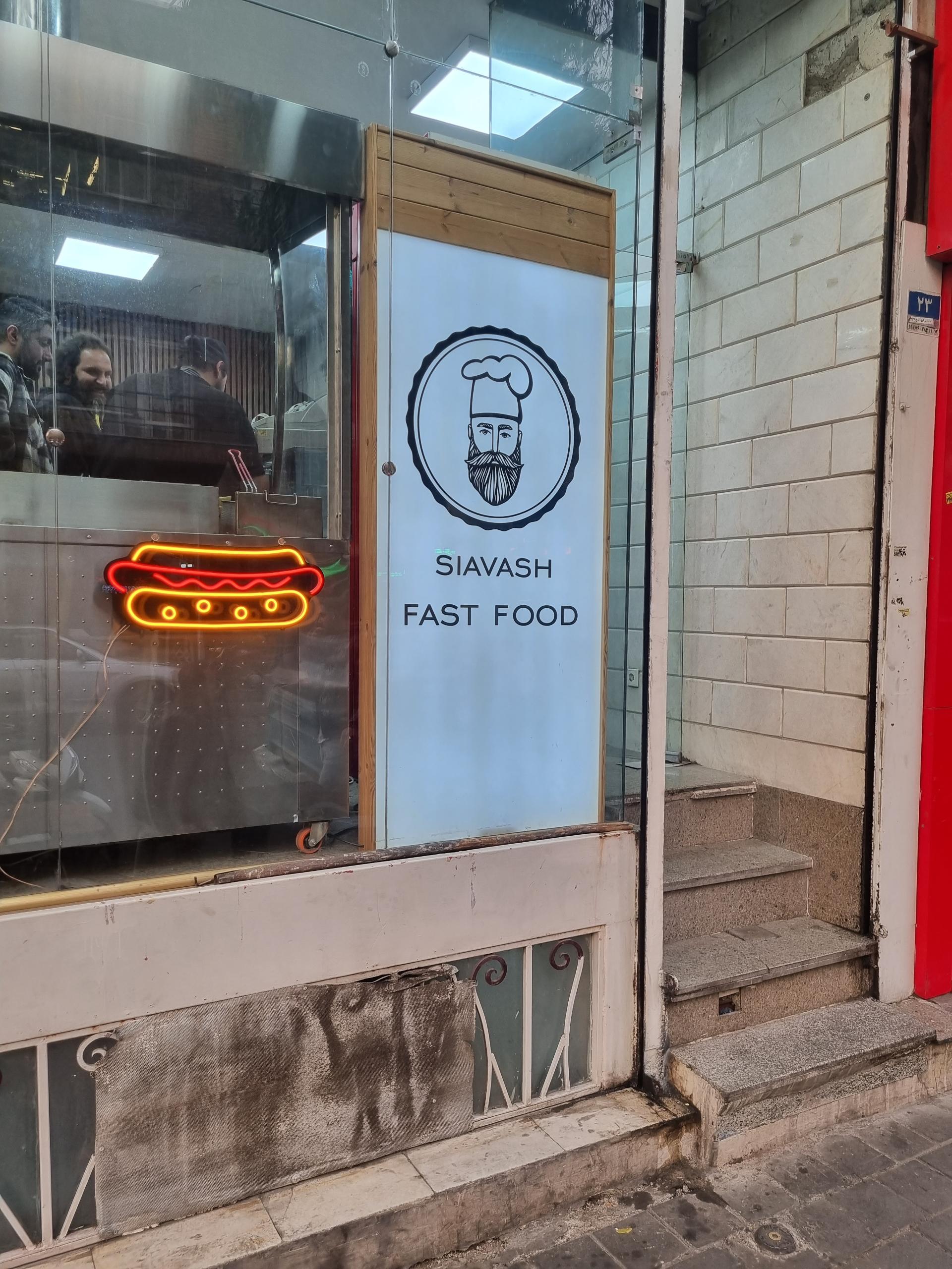 عکس فست فود سیاوش