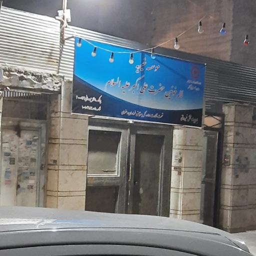 عکس خیریه حضرت علی اکبر 