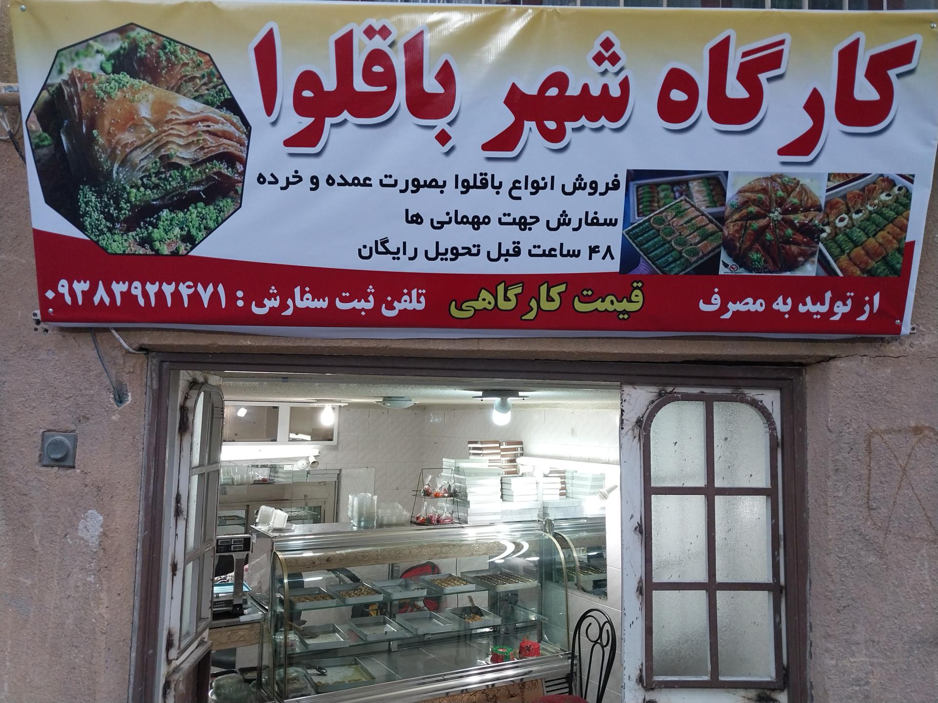 عکس کارگاه شهر باقلوا