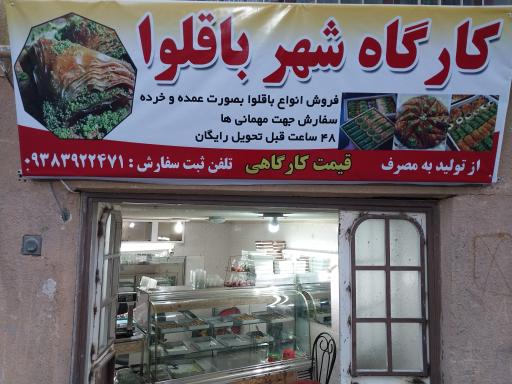 عکس کارگاه شهر باقلوا