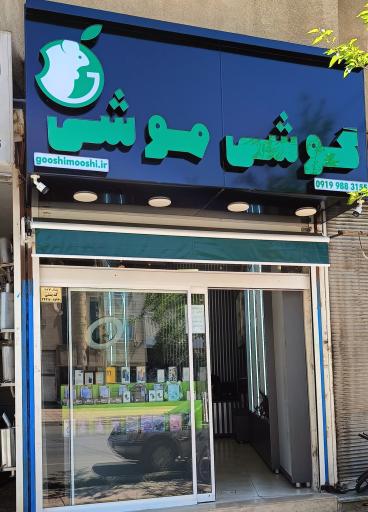 عکس فروشگاه گوشی موشی