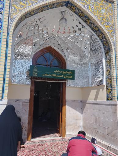 عکس مقبره شیخ حر عاملی