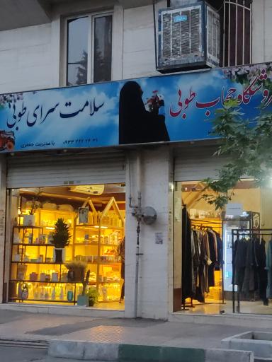 سلامت سرای طوبی