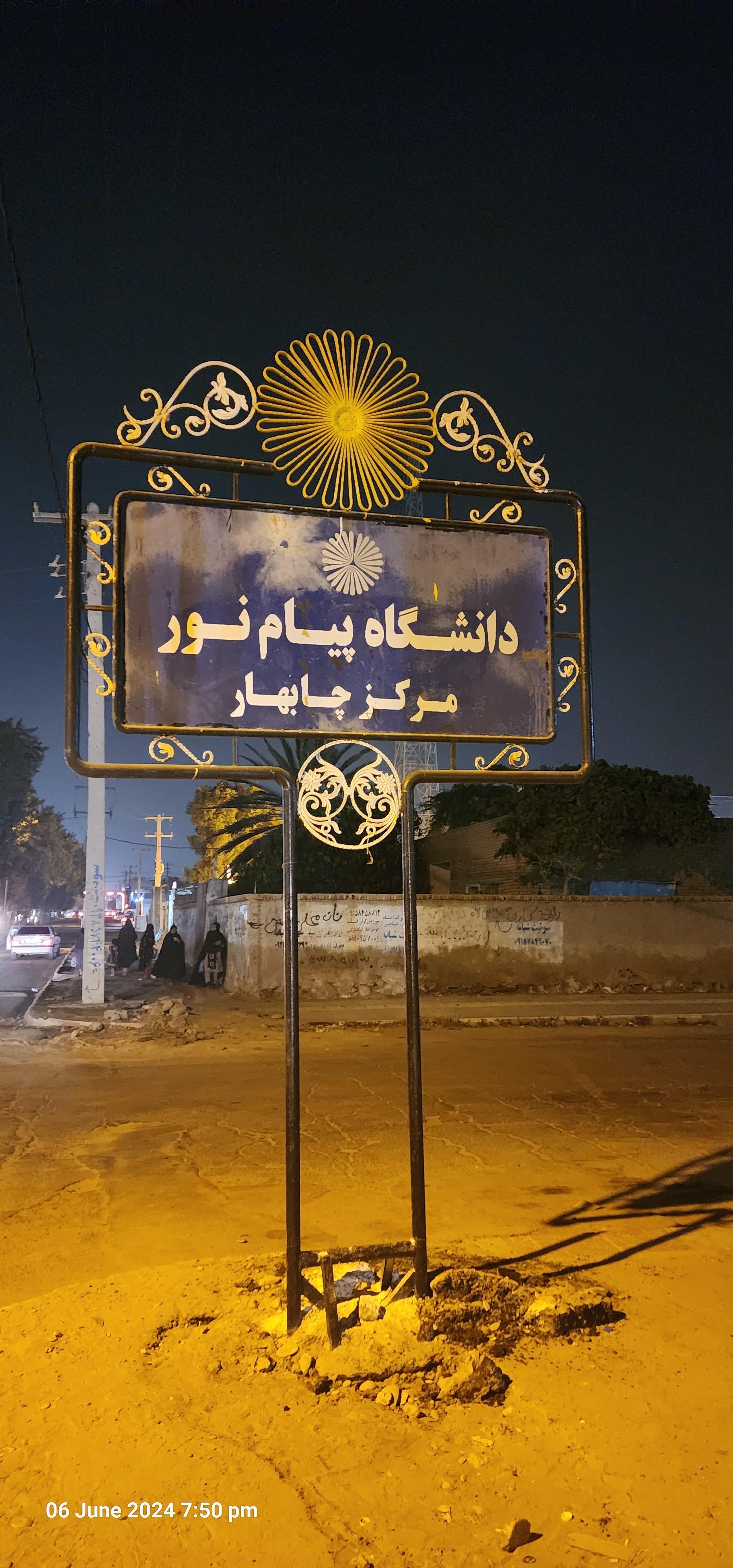 عکس دانشگاه پیام نور چابهار