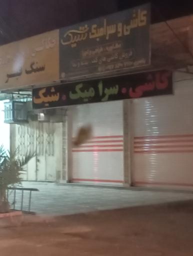 عکس کاشی و سرامیک شیک