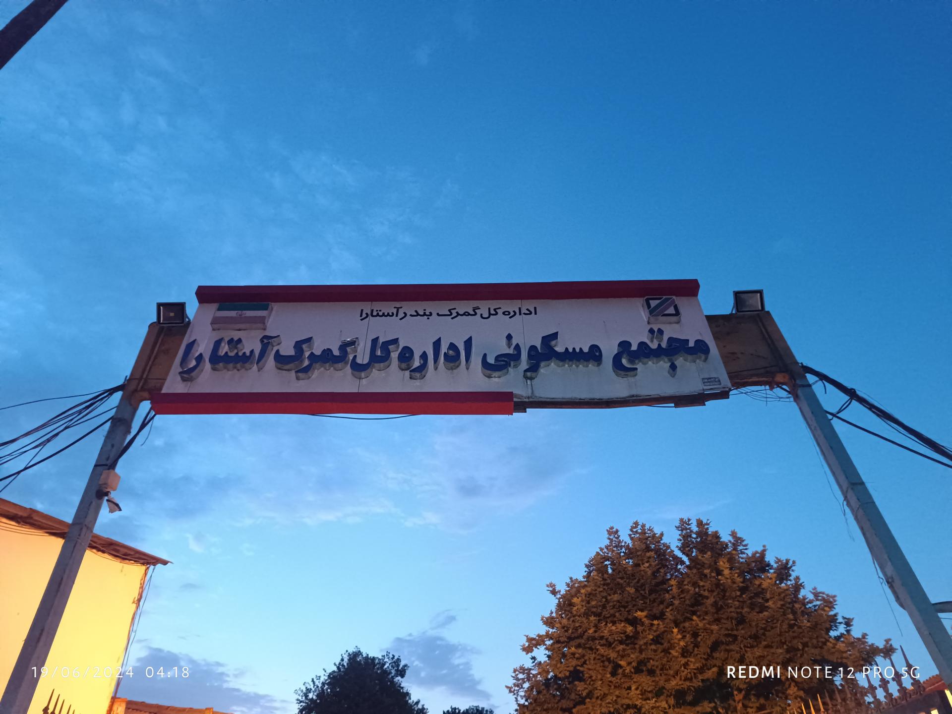 عکس خانه های سازمانی اداره گمرک آستارا