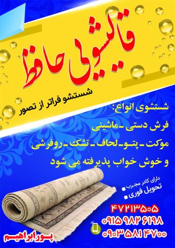 عکس قالیشویی حافظ (پورابراهیم)