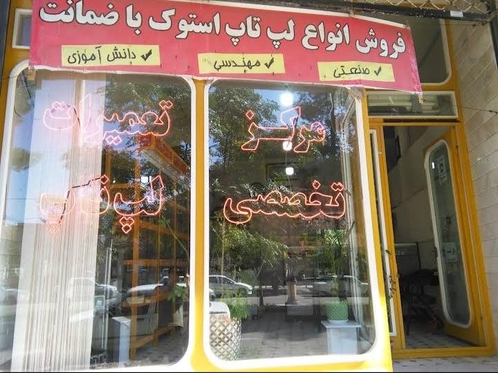 عکس تکنیک لپ‌تاپ 