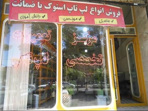 عکس تکنیک لپ‌تاپ 