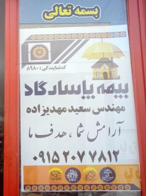 عکس بیمه پاسارگاد (نمایندگی مهندس مهدی زاده کد 8980) شعبه ولیعصر