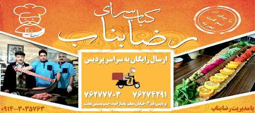 عکس کباب سنتی رضا بناب
