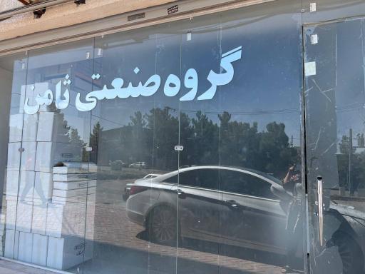 عکس گروه صنعتی ثامن