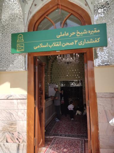 عکس مقبره شیخ حر عاملی