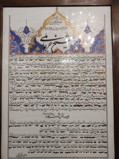 عکس مقبره شیخ حر عاملی