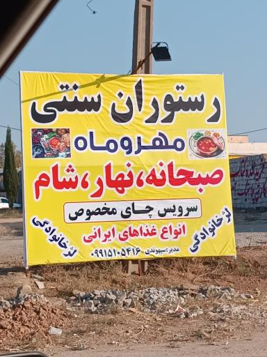 عکس رستوران سنتی مهر و ماه