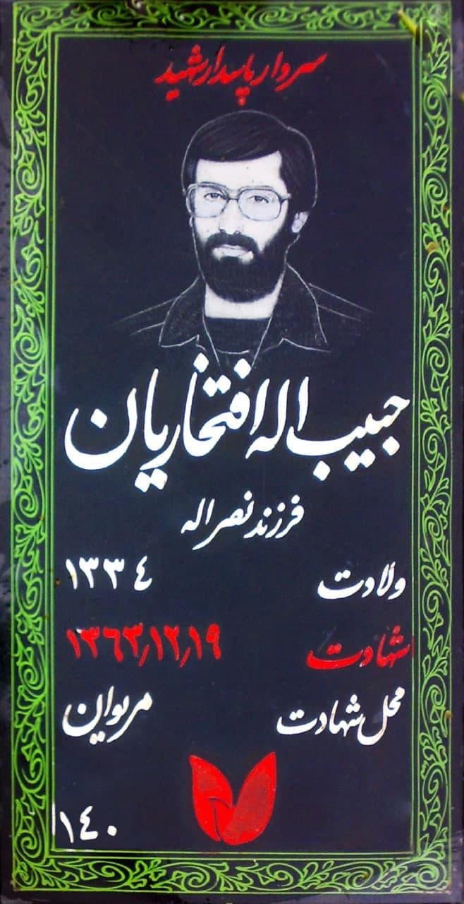 عکس مزار سردار شهید حبیب الله (ابوعمار) افتخاریان