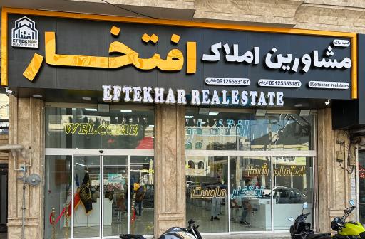 عکس دپارتمان املاک بزرگ افتخار