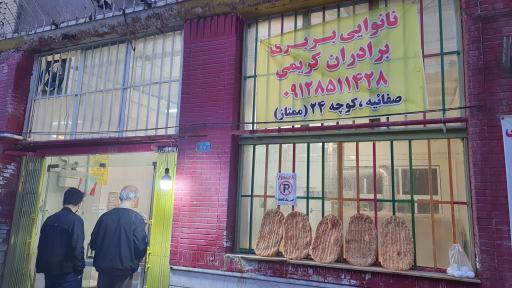نانوایی بربری برادران کریمی 