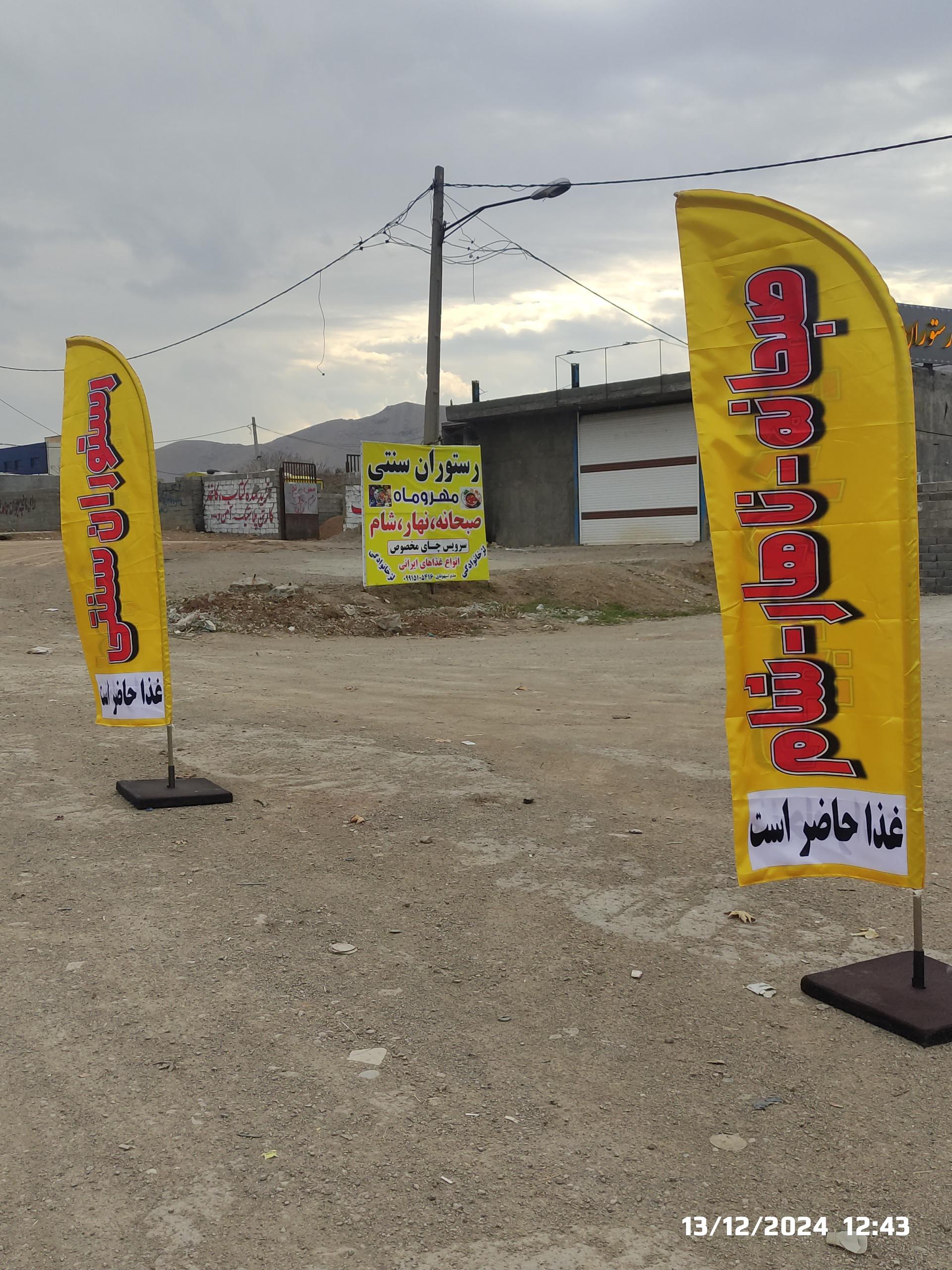 عکس رستوران سنتی مهر و ماه